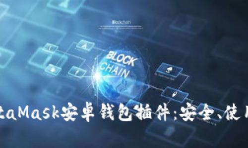 全面解析MetaMask安卓錢包插件：安全、使用及功能詳解