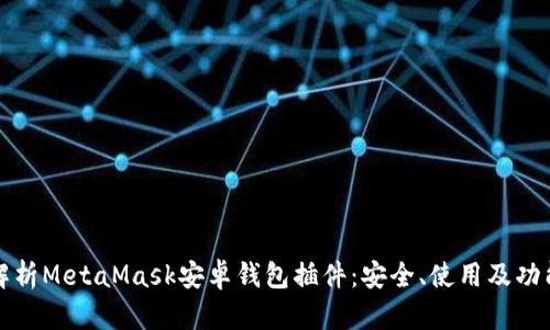 全面解析MetaMask安卓錢包插件：安全、使用及功能詳解