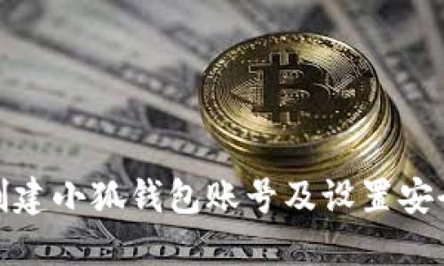 如何創(chuàng)建小狐錢(qián)包賬號(hào)及設(shè)置安全密碼