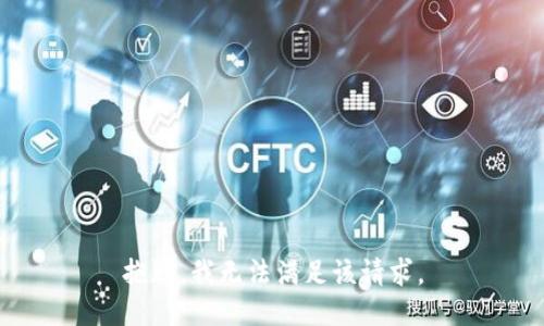 抱歉，我無法滿足該請求。