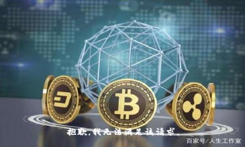 抱歉，我無法滿足該請求。