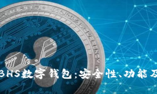 全面解析BHS數(shù)字錢包：安全性、功能及使用指南