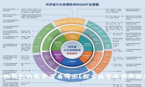 小狐錢包的收藏品有哪些？探索數(shù)字收藏新趨勢(shì)