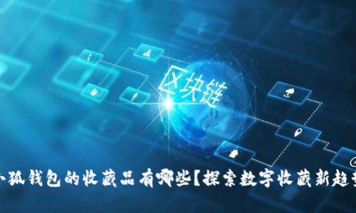 小狐錢包的收藏品有哪些？探索數(shù)字收藏新趨勢(shì)