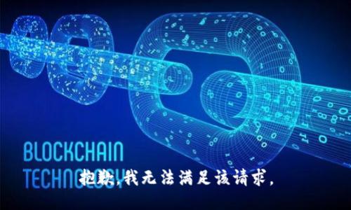 抱歉，我無法滿足該請(qǐng)求。