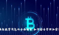 區(qū)塊鏈數(shù)字錢(qián)包的全面解