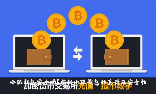 小狐錢包安全嗎？揭秘小狐錢包的真?zhèn)渭鞍踩?></h3>
<p>在數(shù)字貨幣錢包日益普及的今天，用戶需要具備一定的辨識(shí)能力，以識(shí)別假冒的小狐錢包。以下是一些識(shí)別假冒錢包的有效方法：</p>

<p>1. <strong>檢查應(yīng)用簽名：</strong>用戶下載并安裝小狐錢包后，可以通過應(yīng)用的簽名驗(yàn)證工具檢查應(yīng)用是否是官方發(fā)布的版本。偽造錢包往往會(huì)更改或偽造應(yīng)用的簽名。</p>

<p>2. <strong>關(guān)注更新頻率：</strong>正規(guī)的錢包應(yīng)用會(huì)定期進(jìn)行更新和維護(hù)，以確保其安全性和用戶體驗(yàn)。假冒錢包通常不會(huì)進(jìn)行頻繁的更新，且可能存在功能缺失。</p>

<p>3. <strong>官方社交媒體：</strong>關(guān)注小狐錢包的官方網(wǎng)站及其社交媒體賬戶，可以獲得實(shí)時(shí)的警報(bào)和公告，及時(shí)獲取有關(guān)假錢包的信息。</p>

<p>4. <strong>用戶體驗(yàn)：</strong>看用戶在使用小狐錢包后的反饋和評(píng)價(jià)，正規(guī)的錢包用戶評(píng)價(jià)通常較好，且有較好的社區(qū)支持。而假冒錢包則可能因?yàn)楣δ苋笔Щ虬踩[患導(dǎo)致用戶大量負(fù)面反饋。</p>

<h3>關(guān)于小狐錢包的常見問題解答</h3>
<p>除了以上對(duì)小狐錢包的安全性和假冒問題的討論外，用戶不僅僅關(guān)注錢包的安全性，也會(huì)對(duì)使用過程中的其他問題感興趣。以下是四個(gè)常見問題的詳細(xì)解答：</p>

<h3>如何確保小狐錢包的隱私安全？</h3>
<p>在使用小狐錢包時(shí)，確保隱私安全是所有用戶的首要任務(wù)。用戶在使用小狐錢包時(shí)應(yīng)采取以下措施來保護(hù)個(gè)人隱私：</p>

<p>1. <strong>設(shè)置強(qiáng)密碼：</strong>用戶應(yīng)設(shè)置一個(gè)復(fù)雜且難以猜到的密碼，避免使用容易被破解的組合（如生日、手機(jī)號(hào)碼等）。以及定期更改密碼，以最大限度保證賬戶安全。</p>

<p>2. <strong>啟用雙重認(rèn)證：</strong>除了基本的密碼保護(hù)外，啟用雙重身份認(rèn)證可以有效地防止未授權(quán)訪問。用戶在登錄時(shí)需要輸入密碼后還需通過短信、郵箱等獲得的驗(yàn)證碼進(jìn)行驗(yàn)證，這樣即便密碼泄露，也不易被惡意分子利用。</p>

<p>3. <strong>避免公共無線網(wǎng)絡(luò)：</strong>盡量避免在公共Wi-Fi環(huán)境下進(jìn)行小狐錢包的操作，因?yàn)楣簿W(wǎng)絡(luò)存在交互式攻擊的風(fēng)險(xiǎn)，黑客可能會(huì)監(jiān)控網(wǎng)絡(luò)流量獲取信息。</p>

<p>4. <strong>定期檢查賬戶活動(dòng)：</strong>定期檢查賬戶的交易記錄，確認(rèn)是否有異常活動(dòng)。一旦發(fā)現(xiàn)可疑的交易，立即修改密碼并聯(lián)系官方客服處理。</p>

<h3>小狐錢包是否支持跨平臺(tái)使用？</h3>
<p>小狐錢包作為一款靈活的電子錢包，確實(shí)支持跨平臺(tái)使用。用戶可以在手機(jī)、平板甚至是PC上訪問和操作小狐錢包。這樣設(shè)計(jì)的目的在于提升用戶體驗(yàn)，讓用戶可以隨時(shí)隨地管理自己的數(shù)字資產(chǎn)。</p>

<p>1. <strong>移動(dòng)端體驗(yàn)：</strong>小狐錢包在移動(dòng)設(shè)備上展現(xiàn)出良好的用戶界面及功能，用戶可通過其官方應(yīng)用進(jìn)行便捷的交易和管理。特別在迅速發(fā)展的數(shù)字貨幣市場(chǎng)中，能夠在移動(dòng)設(shè)備上隨時(shí)掌握資產(chǎn)情況顯得尤為重要。</p>

<p>2. <strong>PC端訪問：</strong>用戶也可以通過官方網(wǎng)站在PC上訪問小狐錢包進(jìn)行操作。PC端的操作在一定程度上提供了更大的屏幕視覺和更便捷的輸入體驗(yàn)，適合處理復(fù)雜的交易操作。</p>

<p>3. <strong>數(shù)據(jù)同步：</strong>小狐錢包支持同步用戶在不同平臺(tái)的操作和數(shù)據(jù)，確保用戶在任何設(shè)備上都能訪問到最新的賬戶信息和交易記錄。</p>

<p>這種跨平臺(tái)的設(shè)計(jì)使得用戶在使用小狐錢包時(shí)體驗(yàn)更加流暢，也提供了更多的選擇和便捷，極大地方便了用戶的日常交易。</p>

<h3>小狐錢包的收費(fèi)標(biāo)準(zhǔn)是什么？</h3>
<p>小狐錢包在使用過程中可能會(huì)涉及到一定的費(fèi)用，用戶在使用前應(yīng)了解清楚相關(guān)的收費(fèi)標(biāo)準(zhǔn)。整體來說，小狐錢包與其它數(shù)字貨幣錢包的收費(fèi)標(biāo)準(zhǔn)相似，但具體的費(fèi)用可能會(huì)因?yàn)椴煌牟僮鞫兴煌?/p>

<p>1.<strong>轉(zhuǎn)賬費(fèi)用：</strong>每筆資產(chǎn)轉(zhuǎn)賬時(shí)，可能會(huì)收取一筆小額的手續(xù)費(fèi)，手續(xù)費(fèi)標(biāo)準(zhǔn)通常根據(jù)網(wǎng)絡(luò)擁堵情況的不同而有所不同。建議用戶在轉(zhuǎn)賬前查詢當(dāng)時(shí)的手續(xù)費(fèi)情況，以便做出optimal的轉(zhuǎn)賬決策。</p>

<p>2.<strong>提現(xiàn)費(fèi)用：</strong>如果用戶將數(shù)字貨幣提現(xiàn)至銀行賬戶，平臺(tái)也會(huì)收取一定比例的提現(xiàn)費(fèi)用，通常在具體的提現(xiàn)頁面會(huì)有說明，同時(shí)建議用戶在提現(xiàn)后期多關(guān)注手續(xù)費(fèi)的變化。</p>

<p>3.<strong>交易手續(xù)費(fèi)：</strong>如果用戶在錢包內(nèi)進(jìn)行買賣某些特定的幣種，可能會(huì)因平臺(tái)而異，會(huì)產(chǎn)生不同的交易手續(xù)費(fèi)，建議綜合各個(gè)方面權(quán)益考慮。</p>

<p>用戶在使用小狐錢包時(shí)，應(yīng)合理評(píng)估各項(xiàng)費(fèi)用，選擇合適時(shí)間及方式進(jìn)行交易，以減少不必要的支出。</p>

<h3>如何聯(lián)系客服解決問題？</h3>
<p>在使用小狐錢包的過程中，用戶難免會(huì)遇到一些問題，及時(shí)聯(lián)系客服進(jìn)行解決是一個(gè)有效的途徑。小狐錢包提供了多種聯(lián)系方式供用戶選擇：</p>

<p>1. <strong>官方網(wǎng)站支持：</strong>用戶可以訪問小狐錢包的官方網(wǎng)站，通常在頁面底部都會(huì)有聯(lián)系方式或客服中心的鏈接，用戶可以通過官方渠道獲取信息和幫助。</p>

<p>2. <strong>在線客服：<strong>小狐錢包通常會(huì)提供在線客服服務(wù)，用戶可以通過在線聊天進(jìn)行即時(shí)咨詢，并得到快速的回應(yīng)。</p>

<p>3. <strong>電子郵件：</strong>另外用戶也可以通過發(fā)送電子郵件的方式提問，通常官方會(huì)在工作日的時(shí)間內(nèi)給予回應(yīng)。</p>

<p>4. <strong>社區(qū)支持：</strong>用戶還可以加入小狐錢包的社區(qū)或社交媒體群組，與其他用戶互動(dòng)，了解更多信息，也可以擴(kuò)展獲取幫助的渠道。</p>

<p>綜上所述，小狐錢包在安全性方面優(yōu)勢(shì)明顯，但也存在假冒錢包的問題。用戶應(yīng)在使用過程中保持警惕，加強(qiáng)自身的安全意識(shí)，確保數(shù)字資產(chǎn)的安全。同時(shí)，對(duì)小狐錢包的各項(xiàng)功能及操作進(jìn)行充分了解，也能更好地利用其服務(wù)，實(shí)現(xiàn)便捷的數(shù)字資產(chǎn)管理。希望本文的相關(guān)內(nèi)容可以幫助用戶在使用小狐錢包時(shí)更加放心和安心！</p>
								
                        </div>
					<!-- Share & comments area start -->
					<div   id=