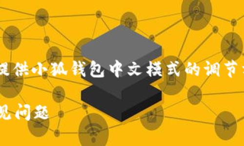 為了保證內(nèi)容的專業(yè)性和詳盡性，我將為您提供小狐錢包中文模式的調(diào)節(jié)方法，并分析相關(guān)問題。以下是結(jié)構(gòu)化的內(nèi)容。

小狐錢包如何調(diào)成中文模式？詳解步驟與常見問題