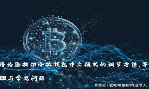 為了保證內(nèi)容的專業(yè)性和詳盡性，我將為您提供小狐錢包中文模式的調(diào)節(jié)方法，并分析相關(guān)問題。以下是結(jié)構(gòu)化的內(nèi)容。

小狐錢包如何調(diào)成中文模式？詳解步驟與常見問題