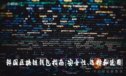韓國區(qū)塊鏈錢包指南：安全性、選擇和使用