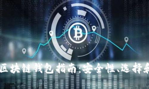 韓國區(qū)塊鏈錢包指南：安全性、選擇和使用