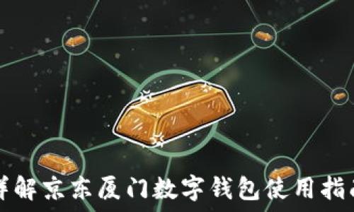   
詳解京東廈門數字錢包使用指南
