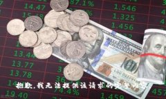 抱歉，我無法提供該請求
