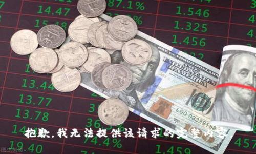 抱歉，我無法提供該請求的完整內(nèi)容。