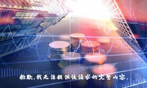 抱歉，我無法提供該請求的完整內(nèi)容。