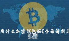 中國(guó)用什么加密錢(qián)包好？