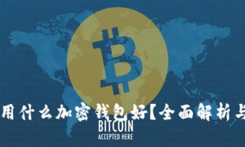 中國(guó)用什么加密錢(qián)包好？全面解析與推薦
