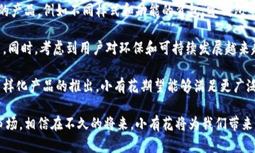 小有花小狐錢包：簡約與實用的完美結(jié)合
錢包, 小有花, 小狐/guanjianci

在現(xiàn)代社會中，錢包不僅是一個用來存放現(xiàn)金和卡片的工具，它還承載著個人的品位與風(fēng)格。小有花小狐錢包憑借其獨特的設(shè)計和實用性，贏得了許多消費者的青睞。本文將詳細介紹小有花小狐錢包的特點、設(shè)計理念以及使用體驗，并解答相關(guān)問題。

小有花小狐錢包的獨特設(shè)計
小有花小狐錢包以其簡約的設(shè)計和優(yōu)質(zhì)的材料著稱。它的外觀設(shè)計清新靚麗，符合現(xiàn)代人的審美需求。錢包的整體線條流暢，既保證了其實用性，又不失時尚感。

錢包的材料選用優(yōu)質(zhì)皮革，觸感細膩，耐磨且不易褪色。無論是日常使用還是特殊場合，它都能很好的應(yīng)對，成為用戶的得力助手。另外，小有花小狐錢包在顏色選擇上極為豐富，從經(jīng)典的黑色、棕色到流行的粉色、藍色，用戶可以根據(jù)自己的喜好和風(fēng)格進行選擇。

小有花小狐錢包的功能性
小有花小狐錢包在功能性方面也做得非常出色。它內(nèi)部設(shè)計多卡位，能夠輕松容納銀行卡、身份證和其他小物件，確保用戶的物品得到有效管理。與此同時，錢包還設(shè)計了專門的零錢袋，以備用戶日常所需。

此外，小有花小狐錢包的尺寸設(shè)計合理，既能放入大多數(shù)手袋中，又不會顯得過于臃腫。其輕便的特點使得用戶在攜帶時幾乎沒有負擔(dān)，適合各種場合使用，無論是工作、出行還是休閑場合，都能完美匹配。

使用小有花小狐錢包的體驗
在使用體驗上，小有花小狐錢包獲得了廣泛好評。許多用戶表示，錢包的開合設(shè)計非常順暢，使用時沒有卡頓感。再者，錢包內(nèi)襯采用了防滑設(shè)計，可以很好地保護用戶存放的卡片和現(xiàn)金，減少丟失的風(fēng)險。

另外，很多用戶也提到了錢包的易清潔特性。優(yōu)質(zhì)皮革的表面不僅美觀，而且耐臟，即使不小心沾上污漬，只需輕輕一擦，即可恢復(fù)潔凈狀態(tài)。這一點讓小有花小狐錢包在使用過程中顯得更加方便。

相關(guān)問題討論

問題一：小有花小狐錢包適合哪些人群？
小有花小狐錢包因其獨特的設(shè)計和實用性，適合廣泛的人群。首先，學(xué)生群體是一個重要的用戶群體。學(xué)生在日常生活中需要攜帶學(xué)生證、銀行卡和零花錢，小有花小狐錢包的設(shè)計恰好滿足了這一需求。而且小有花小狐錢包的時尚外觀對于學(xué)生來說也具有很大的吸引力。

其次，年輕職業(yè)女性也是小有花小狐錢包的目標消費者之一。很多年輕女性在工作中需要攜帶多種證件、銀行卡和個人物品，而小有花小狐錢包內(nèi)部的多卡位設(shè)計能夠充分滿足她們的需求。同時，錢包的造型優(yōu)雅，能夠有效提升女性的氣質(zhì)與品位。

最后，小有花小狐錢包同樣適合追求簡約生活風(fēng)格的男士。雖然錢包的外形略顯精致，但在其低調(diào)的設(shè)計中仍然蘊含著高雅，適合日常工作的搭配。男士們在選擇錢包的時候，更注重其實用性和耐用性，小有花小狐錢包則正好具備了這些特點。

問題二：小有花小狐錢包的性價比如何？
小有花小狐錢包的性價比相對較高。在同類市場中，許多錢包雖然價格低廉，但在質(zhì)量和設(shè)計上往往有所妥協(xié)。而小有花小狐錢包則在材料的選用和工藝的把控上做了很好的平衡，確保了產(chǎn)品的質(zhì)量。

首先，在價格方面，小有花小狐錢包的定位適中，通常能夠在消費者的接受范圍內(nèi)。與其相似品牌的高端錢包相比，小有花小狐錢包的價格更為親民，使得更多的消費者能夠體驗到高品質(zhì)的生活。

其次，錢包的質(zhì)量體現(xiàn)出其優(yōu)越的性價比。小有花小狐錢包采用的優(yōu)質(zhì)皮革不僅保證了其良好的外觀，還具有優(yōu)良的耐用性。消費者在購買之后，完全可以放心使用，無需頻繁更換，長期來看，將為用戶節(jié)省不少開支。

總的來看，消費者在購買小有花小狐錢包時，不僅是購買了一個錢包，更是購入了一個可以陪伴他們多年的忠實伙伴。從長遠使用價值來看，小有花小狐錢包的性價比是非常值得肯定的。

問題三：如何保養(yǎng)小有花小狐錢包以延長其使用壽命？
想要小有花小狐錢包在使用過程中保持良好的外觀和性能，對其進行恰當?shù)谋ｐB(yǎng)是至關(guān)重要的。首先，定期清潔是必要的，用戶可以使用專門的皮革清潔劑，輕輕擦拭錢包表面，去除灰塵和污漬，保持錢包的光澤。

其次，錢包應(yīng)避免長時間暴露在陽光下，過強的光線會導(dǎo)致皮革褪色，從而影響外觀。因此在不使用的時候，建議將錢包放在陰涼干燥的地方，避免陽光直射。

此外，對于錢包內(nèi)的物品，應(yīng)定期檢查，不要放過多的卡片或現(xiàn)金，避免錢包過度膨脹導(dǎo)致變形。而且，零錢應(yīng)盡量使用，當零錢積累過多時，及時清理，保持錢包內(nèi)部的整潔。

最后，用戶應(yīng)避免將錢包放置在潮濕的環(huán)境中。潮濕會對皮革造成影響，甚至導(dǎo)致發(fā)霉。因此在使用或者存放錢包時，要盡量注意這一點，確保錢包的干燥與安全。

問題四：小有花小狐錢包還會推出哪些新的產(chǎn)品？
小有花作為一個注重設(shè)計與品質(zhì)的品牌，其產(chǎn)品線在不斷擴展。除了小狐錢包之外，品牌還計劃推出更加多樣化的產(chǎn)品，例如不同樣式和功能的背包、零錢包等，以滿足不同消費者的需求。

例如，針對戶外活動的需求，小有花可能會推出防水材質(zhì)的背包，搭配時尚的設(shè)計，以適應(yīng)現(xiàn)代年輕人的生活方式。同時，考慮到用戶對環(huán)保和可持續(xù)發(fā)展越來越重視，小有花也可能會在未來的產(chǎn)品中，更多使用環(huán)保材料，呼應(yīng)環(huán)保消費理念。

此外，小有花還可能會與知名設(shè)計師進行合作，推出限量版錢包或配飾，以吸引熱愛設(shè)計與時尚的消費者。通過多樣化產(chǎn)品的推出，小有花期望能夠滿足更廣泛的消費者需求，提升品牌的市場競爭力。

總結(jié)而言，小有花小狐錢包不僅在功能性和設(shè)計上為用戶提供了極大的便利與美感，還在不斷探索新的產(chǎn)品與市場。相信在不久的將來，小有花將為我們帶來更多更好的選擇。