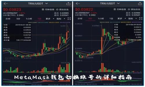 MetaMask錢包切換賬號的詳細指南