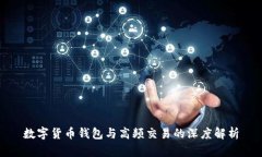 數(shù)字貨幣錢(qián)包與高頻交易