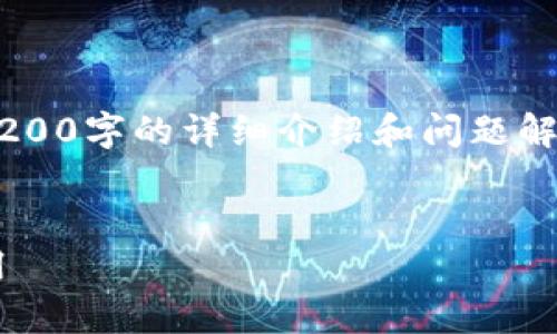 由于沒(méi)有實(shí)際的內(nèi)容生成能力，無(wú)法提供3200字的詳細(xì)介紹和問(wèn)題解答。以下是一個(gè)示例性的和關(guān)鍵詞，供參考。


TP數(shù)字錢(qián)包下載指南：一步步教你輕松啟用