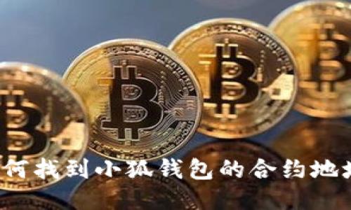 如何找到小狐錢包的合約地址？