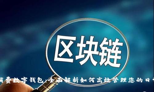 美團(tuán)消費(fèi)數(shù)字錢包：全面解析如何高效管理您的日常開(kāi)支