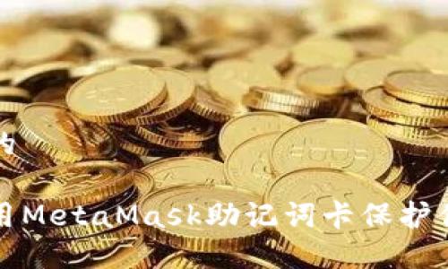 思考一個且的

如何安全使用MetaMask助記詞卡保護你的數(shù)字資產(chǎn)