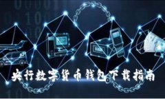 央行數(shù)字貨幣錢(qián)包下載指