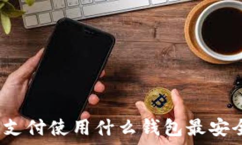   
區(qū)塊鏈支付使用什么錢(qián)包最安全可靠？