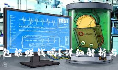 區(qū)塊鏈錢(qián)包能賺錢(qián)嗎？詳細(xì)解析與操作指南