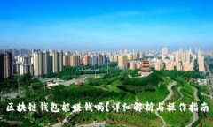 區(qū)塊鏈錢包能賺錢嗎？詳
