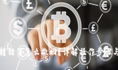小狐錢包轉(zhuǎn)錯(cuò)了怎么撤回