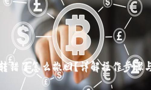 小狐錢包轉(zhuǎn)錯了怎么撤回？詳解操作步驟與注意事項
