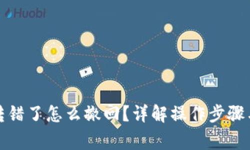小狐錢包轉(zhuǎn)錯了怎么撤回？詳解操作步驟與注意事項