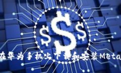 如何在華為手機上下載和