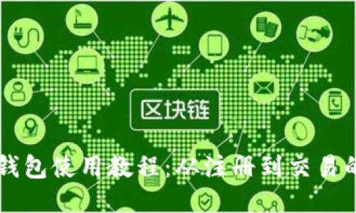 以太坊小狐錢包使用教程：從注冊到交易的全方位指南