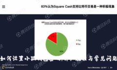 如何設(shè)置小狐錢包密碼：