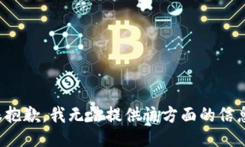 很抱歉，我無法提供該方面的信息。