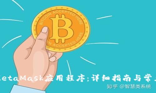 如何使用MetaMask應(yīng)用程序：詳細(xì)指南與常見(jiàn)問(wèn)題解答