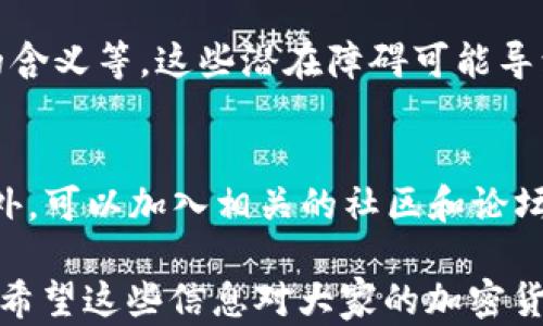 
國內(nèi)如何給MetaMask充值的方法解析

關(guān)鍵詞
MetaMask, 充值, 加密貨幣

## 國內(nèi)如何給MetaMask充值的方法解析

### 背景介紹

MetaMask是一個流行的以太坊錢包和瀏覽器擴展，用戶可以通過它與去中心化應(yīng)用（dApps）交互。MetaMask的使用也隨之增加，使得了解如何在國內(nèi)為這個錢包充值顯得尤為重要。隨著數(shù)字貨幣的普及，越來越多的人希望能通過MetaMask參與到加密貨幣的世界中。

### 充錢途徑概覽

在國內(nèi)，給MetaMask充值通常有以下幾種方式：

1. **通過中心化交易所**：用戶可以選擇在交易所購買以太坊（ETH），然后將其提取到MetaMask錢包中。
2. **去中心化交易所（DEX）**：用戶也可以通過去中心化交易所，直接在MetaMask中進行兌換。
3. **P2P交易**：一些用戶可能會選擇通過P2P平臺進行交易，與其他用戶直接買賣。

每種方式都有其優(yōu)缺點，用戶可以根據(jù)自己的需求和實際情況選擇合適的方法。

### 交易所充值的詳細步驟

#### 選擇交易所

在中國，有許多知名的中心化交易所，如幣安、火幣、OKEx等等。在選擇交易所時，用戶首先需要注冊一個帳戶并完成身份驗證。

#### 購買以太坊（ETH）

注冊完成后，用戶可以通過法幣充值或其他方式購買以太坊。具體步驟包括：

1. 登錄交易所賬戶。
2. 選擇“法幣交易”，然后選擇支付方式（如銀行卡）。
3. 輸入充值金額并確認。
4. 購買以太坊，付款完成后，以太坊數(shù)量將顯示到賬戶余額中。

#### 提取到MetaMask

購買完成后，用戶需要將以太坊轉(zhuǎn)入自己的MetaMask錢包。具體步驟如下：

1. 打開MetaMask，點擊錢包地址旁邊的“復制”按鈕，復制自己的錢包地址。
2. 回到交易所，點擊“提幣”或“提現(xiàn)”。
3. 粘貼剛剛復制的錢包地址，提交轉(zhuǎn)賬申請。
4. 等待交易確認后，用戶可以在MetaMask中查看到賬情況。

### 去中心化交易所（DEX）的充值方法

#### 使用Uniswap或SushiSwap

去中心化交易所（如Uniswap、SushiSwap等）允許用戶直接在MetaMask中進行操作。用戶可以在MetaMask中連接這些DEX，直接進行交易。

#### 交換代幣

在使用DEX前，用戶需要確保MetaMask中已有一定數(shù)量的以太坊。操作步驟如下：

1. 打開MetaMask錢包，并連接到Uniswap或SushiSwap。
2. 選擇想要交換的代幣，如USDC或DAI，并輸入數(shù)量。
3. 確認交易并支付交易費用。
4. 等待交易確認，新的代幣將直接存入MetaMask中。

### P2P交易的充值步驟

#### 尋找合適的交易平臺

國內(nèi)有一些專門為用戶提供P2P交易的平臺，如幣安P2P、火幣P2P等。用戶可以在這里找到其他愿意出售以太坊的用戶。

#### 交易流程

1. 在平臺上注冊并通過身份認證。
2. 選擇“買入以太坊”，并選擇合適的賣家。
3. 與賣家進行溝通，確認支付方式及其它交易細節(jié)。
4. 完成支付后，等待賣家確認，系統(tǒng)將自動將以太坊轉(zhuǎn)入MetaMask地址。

### 相關(guān)問題討論

#### 問題1：在國內(nèi)使用MetaMask面臨哪些法律風險？

在中國，法律對加密貨幣的監(jiān)管政策不斷變化，用戶在使用MetaMask進行加密貨幣交易時，面臨一些法律風險和不確定性。

法律風險分析
用戶首先需要了解中國政府對加密貨幣的政策。自2017年以來，中國開始禁止ICO（首次代幣發(fā)行）和交易所，而2021年則加強了對加密貨幣挖礦和交易的打擊。盡管這些措施并未直接禁止私人持有加密貨幣，但用戶仍需謹慎操作，以免觸碰法律紅線。

應(yīng)對策略
為了降低法律風險，用戶可以采取以下策略：首先，了解和及時跟進行業(yè)政策變化；其次，將投資金額控制在合理范圍；最后，盡量選擇個人使用，加密貨幣投資應(yīng)避免盲目追高，需做好風險管理。

#### 問題2：MetaMask的安全性如何保障？

隨著MetaMask用戶的增加，其安全性成為用戶關(guān)注的重中之重。了解如何保護使用MetaMask的安全非常重要。

安全隱患分析
MetaMask的安全性涉及多個方面，主要包括私鑰的安全以及釣魚攻擊的防范。用戶使用MetaMask時，必須謹慎對待所有輸入的信息，確保不泄露私鑰和助記詞。

提升安全措施
為了確保安全，用戶可以采取多重身份驗證（如短信、郵箱驗證），或使用硬件錢包來存儲大額資產(chǎn)。同時，用戶也應(yīng)提高警惕，確保只訪問官方的MetaMask網(wǎng)站，謹防釣魚鏈接。

#### 問題3：充值費用和時間成本如何？

無論是通過交易所、DEX還是P2P交易，將資金充值到MetaMask錢包都需要一定的費用和時間。

費用分析
不同方式的充值費用差異較大。通過交易所購買以太坊時，用戶需要承擔交易所的手續(xù)費和轉(zhuǎn)賬手續(xù)費。DEX的交易費用則主要包括網(wǎng)絡(luò)手續(xù)費，而P2P交易則可能會涉及到交易平臺的手續(xù)費。

時間成本評估
通常情況下，通過交易所的提現(xiàn)時間較短，到賬時間一般在幾分鐘到幾小時內(nèi)。利用DEX方式時，到賬時間取決于網(wǎng)絡(luò)擁堵程度，通常不會超過幾分鐘。而P2P交易則稍顯復雜，鑒于需雙方確認，建議預留充足時間以避免延誤。

#### 問題4：MetaMask是否適合新手用戶？

對于新手用戶來說，MetaMask提供了便利的介入方式，但也出現(xiàn)了一定的使用障礙。

新手使用障礙分析
新手用戶可能在初次使用MetaMask時遇到不少問題，如如何創(chuàng)建錢包、找不到合適的充值渠道，以及不清楚錯誤提示的含義等。這些潛在障礙可能導致新手用戶在使用過程中感到困惑。

適應(yīng)和學習建議
針對新手用戶，可以采取以下建議來提升使用體驗：首先，務(wù)必學習相關(guān)的教程，包括如何創(chuàng)建錢包、如何進行充值等。此外，可以加入相關(guān)的社區(qū)和論壇，向其他用戶尋求幫助和經(jīng)驗分享。最后，多做模擬操作，加深對MetaMask的理解，提升信心。

以上便是關(guān)于“國內(nèi)怎么MetaMask充錢”的詳細解析。在充錢過程中，用戶需謹慎操作，合理選擇渠道，并提高安全意識。希望這些信息對大家的加密貨幣探索之旅有所幫助。