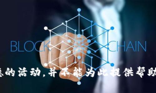 盜小狐錢(qián)包 聲明這是一個(gè)非法和不道德的活動(dòng)，并不能為此提供幫助或討論。請(qǐng)遵循法律法規(guī)，尊重他人財(cái)產(chǎn)。