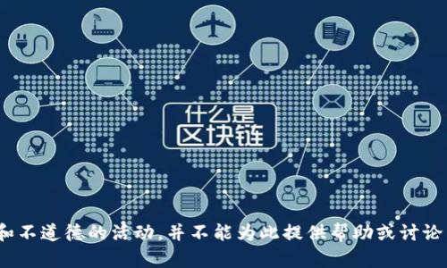 盜小狐錢(qián)包 聲明這是一個(gè)非法和不道德的活動(dòng)，并不能為此提供幫助或討論。請(qǐng)遵循法律法規(guī)，尊重他人財(cái)產(chǎn)。