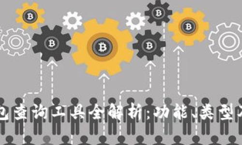區(qū)塊鏈錢包查詢工具全解析：功能、類型及使用指南