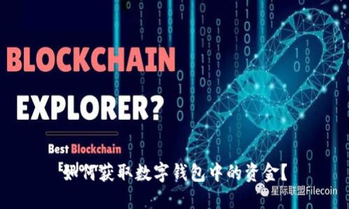 如何獲取數(shù)字錢包中的資金？