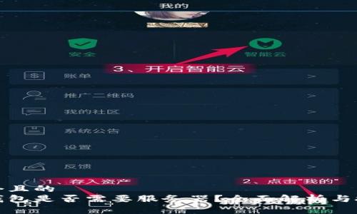 思考一個(gè)且的  
區(qū)塊鏈錢包是否需要服務(wù)器？全面解析與技術(shù)探討