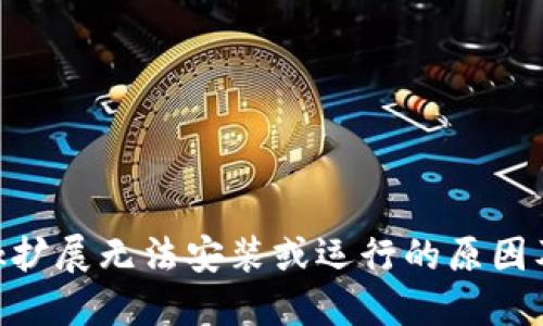 MetaMask擴展無法安裝或運行的原因及解決方案