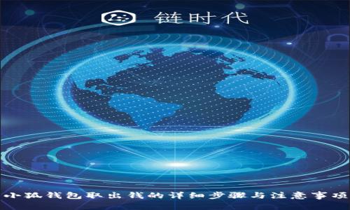 小狐錢包取出錢的詳細步驟與注意事項