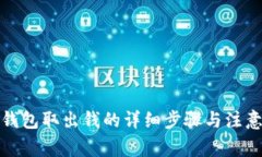 小狐錢(qián)包取出錢(qián)的詳細(xì)步