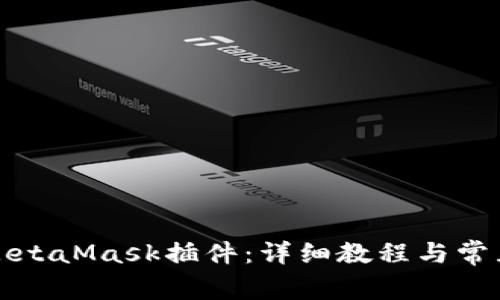 如何安裝MetaMask插件：詳細(xì)教程與常見問題解答